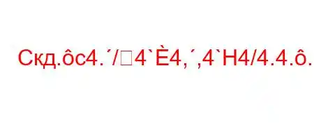 Скд.c4./4`4,,4`H4/4.4...4//t/,4.4-,t.4`4,4`-t.-t.O